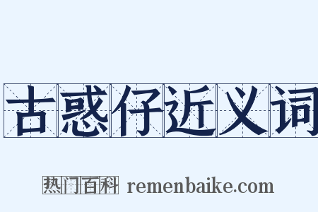 古惑仔近义词是什么意思的图片